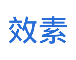 效素 商标图样