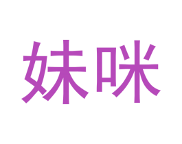 妹咪 商标图样