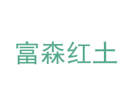 富森红土 商标图样