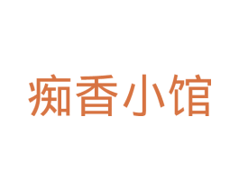 痴香小馆 商标图样