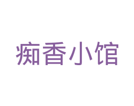 痴香小馆 商标图样
