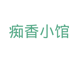 痴香小馆 商标图样