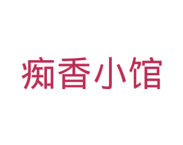痴香小馆 商标图样