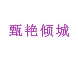 甄艳倾城 商标图样