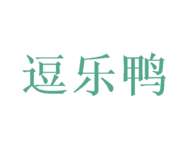 逗乐鸭 商标图样
