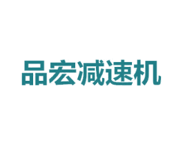 品宏减速机 商标图样
