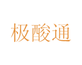 极酸通 商标图样