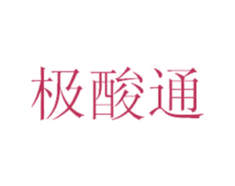 极酸通 商标图样