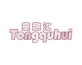童趣汇 商标图样