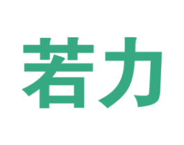 若力 商标图样