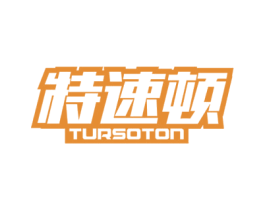 特速顿 TURSOTON 商标图样