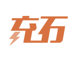 充石 商标图样
