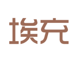 埃充 商标图样