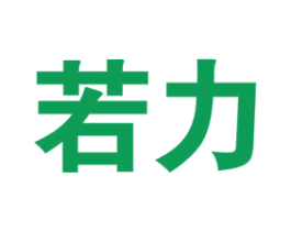 若力 商标图样