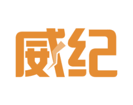 威纪 商标图样