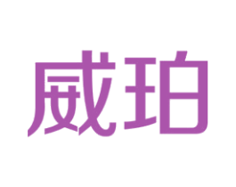 威珀 商标图样
