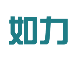 如力 商标图样