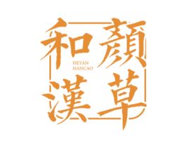 和颜汉草 商标图样