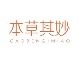 本草其妙 CAOBENQIMIAO 商标图样