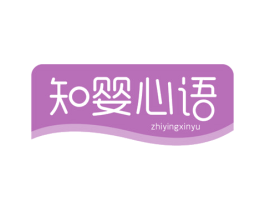 知婴心语 商标图样