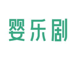 婴乐剧 商标图样