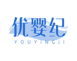 优婴纪 商标图样