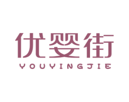 优婴街 商标图样
