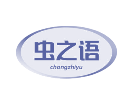 虫之语 商标图样