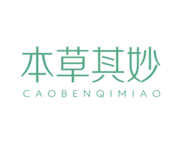 本草其妙 CAOBENQIMIAO 商标图样