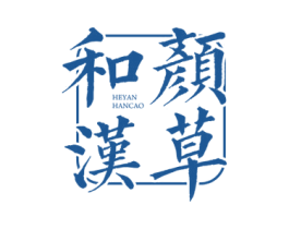 和颜汉草 商标图样