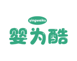 婴为酷 商标图样