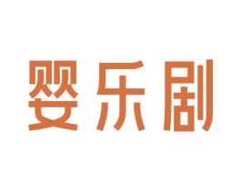 婴乐剧 商标图样