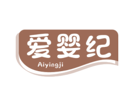 爱婴纪 商标图样
