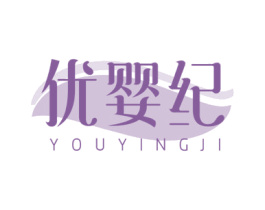 优婴纪 商标图样