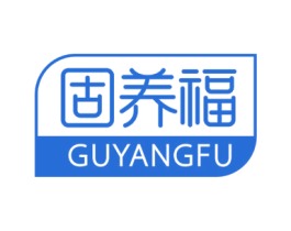 固养福 商标图样