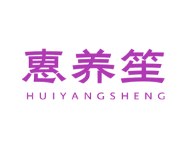 惠养笙 商标图样