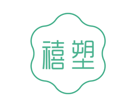 禧塑 商标图样