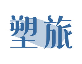 塑旅 商标图样