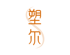 塑尔 商标图样