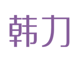 韩力 商标图样