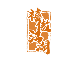 禧傲江湖 商标图样
