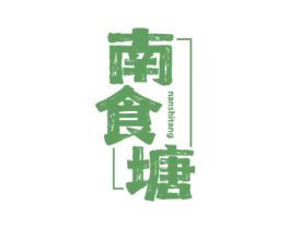 南食塘 商标图样