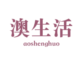 澳生活 商标图样