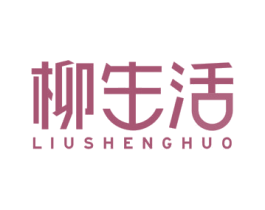 柳生活 商标图样