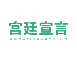 宫廷宣言 商标图样