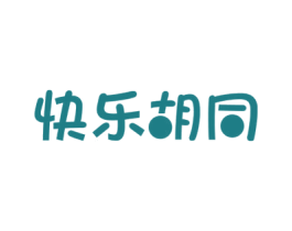快乐胡同 商标图样