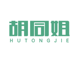 胡同姐 商标图样