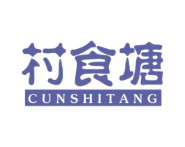 村食塘 商标图样