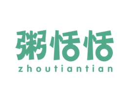 粥恬恬 商标图样