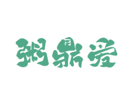 粥鼎爱 商标图样